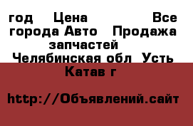 Priora 2012 год  › Цена ­ 250 000 - Все города Авто » Продажа запчастей   . Челябинская обл.,Усть-Катав г.